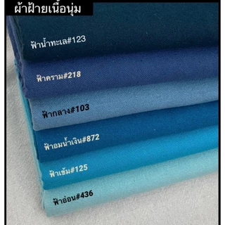 ผ้าฝ้ายเนื้อนุ่ม(1) ผ้าฝ้ายเชียงใหม่ ครบทุกสี ผ้าหลาแบ่งขาย ผ้าหน้า 42-44 นิ้ว