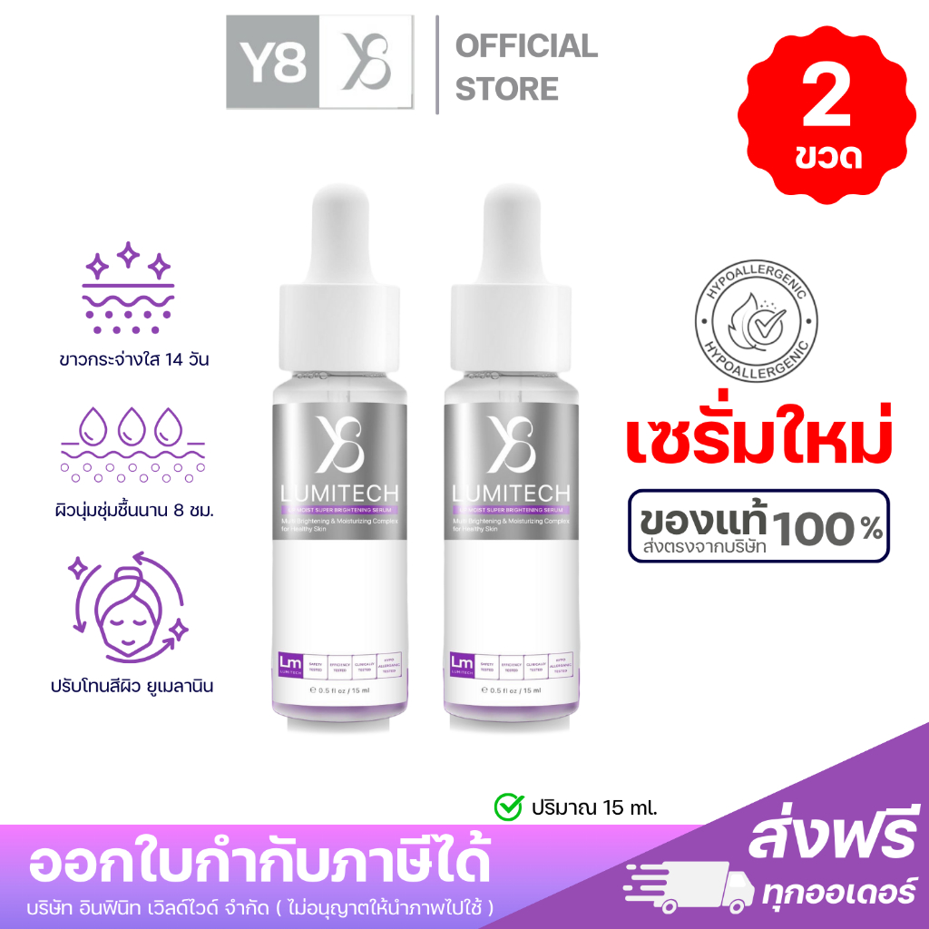 ⚡Y8 ของแท้⚡Y8 เซรั่ม Lumitech ลูมิเทค สูตรใหม่ เอกสิทธิ์ 1 เดียว เซรั่มลดฝ้ากระ ผิวขาวใส ชุ่มชื้น