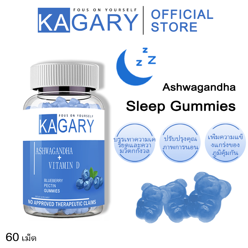Kagary Ashwagandha Vitamin D Gummies นอนง่าย หลับลึก ปรับคลื่นสมอง ผ่อนคลาย ลดความเครียด ลดการตื่นระ