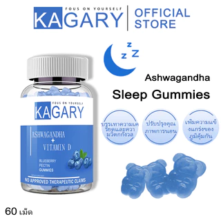 Kagary Ashwagandha Vitamin D Gummies นอนง่าย หลับลึก ปรับคลื่นสมอง ผ่อนคลาย ลดความเครียด ลดการตื่นระหว่างการนอน