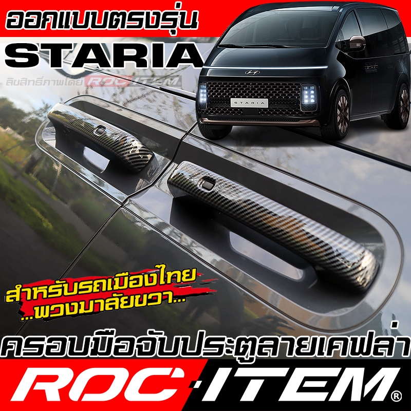 ROC ITEM ครอบ มือจับ ประตู HYUNDAI STARIA ลายเคฟล่า CARBON ฮุนได สตาเรีย ชุดแต่ง กันรอย Handle Cover