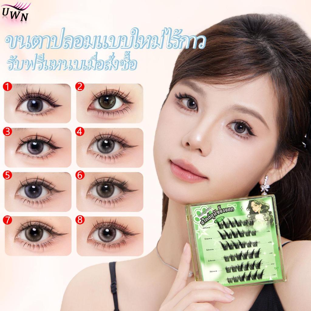 ขนตาปลอม UWN Idol Series ขนตาปลอมแบบไม่ต้องใช้กาว มีหลายแบบ lashes ขนตา พร้อมกาว