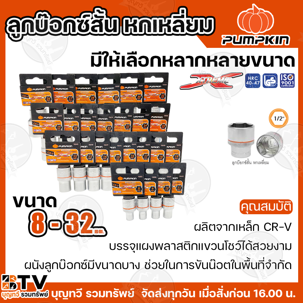 PUMPKIN ลูกบ๊อกซ์สั้น XTREME หกเหลี่ยม ,มีให้เลือกหลากหลายขนาด  8 mm - 32 mm  ลูกบล็อก / ลูกบล็อค / ลูกบ๊อกซ์  ของแท้