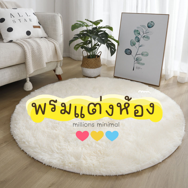 พรม พรมแต่งห้อง พรมมินิมอล พรมกลม พรมปูปื้น พรมตกแต่งห้อง พรมขนนุ่มนิ่ม พรมแต่งบ้าน พรมปูพื้นห้องนอน พรมนั่งเล่น