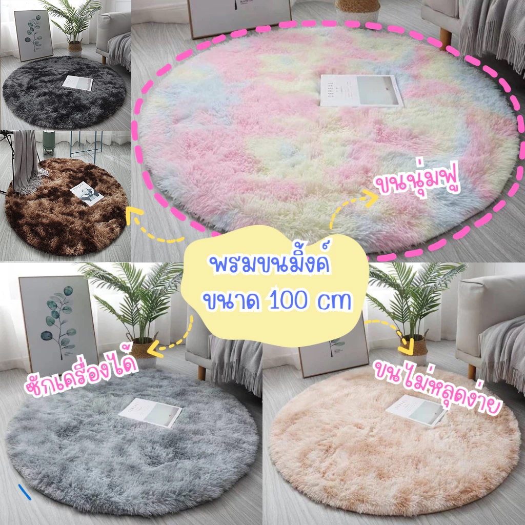 พรม พรมกลม🌸พรมปูพื้นห้อง พรมวงกลม พรมห้องนอน พรมเช็ดเท้า🌈กันลื่น ตกแต่งบ้าน ห้องนอน ห้องนั่งเล่น ขนนุ่ม Rug/Carpet