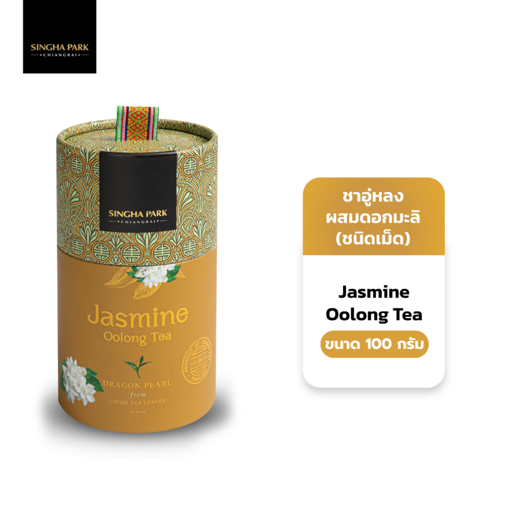 ชาอู่หลงแบบเม็ดผสมดอกมะลิ สิงห์ปาร์ค เชียงราย 100 กรัม (กระบอก) Jasmine Oolong Tea