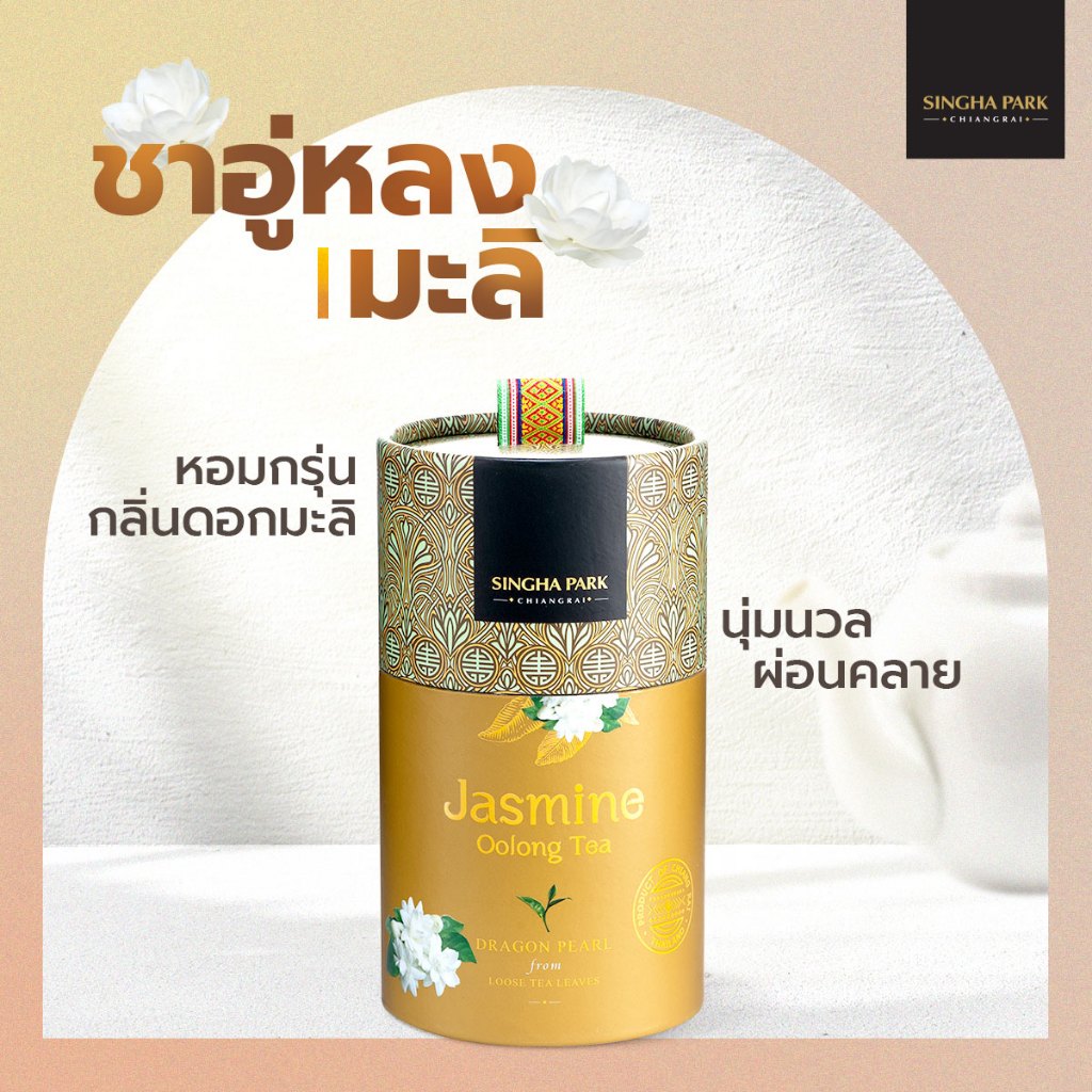 ชาอู่หลงแบบเม็ดผสมดอกมะลิ สิงห์ปาร์ค เชียงราย 100 กรัม (กระบอก) Jasmine Oolong Tea - รูปที่ 2