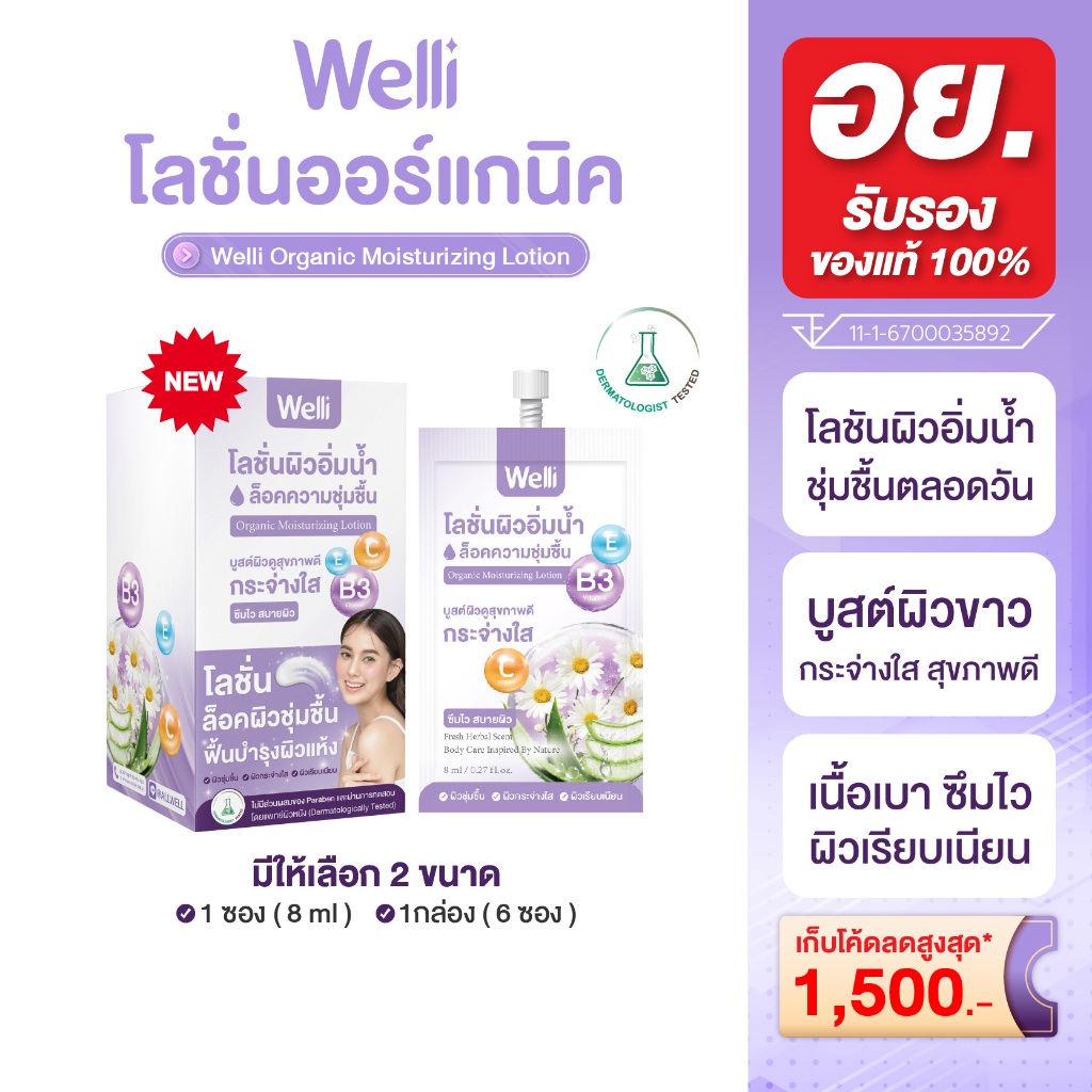 Welli Organic Body Lotion  โลชั่นบำรุงผิว ครีมทาผิว ผิวแห้งคัน ส่วนผสมออแกนิค อ่อนโยนสำหรับผิวแพ้ง่าย มีให้เลือกหลายขนาด