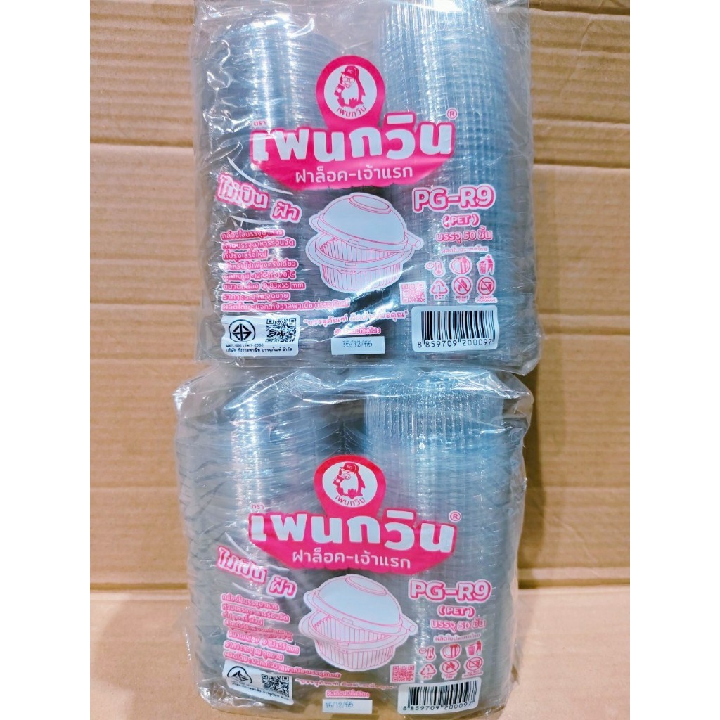 (ชุดละ 2 แพค) กล่องใส PG - R9 (PET) ยี่ห้อเพนกวิน ฝาล็อค ไม่เป็นไอน้ำ แพคละ 50 ชิ้น