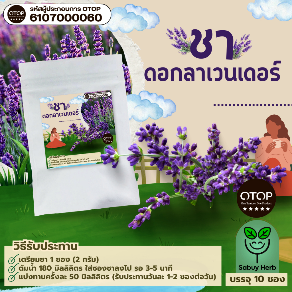 🔥ออกใบกำกับภาษีได้📌 ชาดอกลาเวนเดอร์ แบบซองแช่ ไม่มีน้ำตาล (สินค้าOTOP) (1 ห่อ 10 ซองชา)