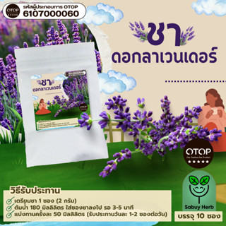 🔥ออกใบกำกับภาษีได้📌 ชาดอกลาเวนเดอร์ แบบซองแช่ ไม่มีน้ำตาล (ส…