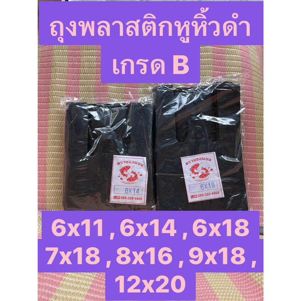 ถุงพลาสติกหูหิ้วสีดำ อย่างหนา ใส่เหล้า/เบียร์ มองไม่เห็นด้านใน เกรด B แพคครึ่งโล