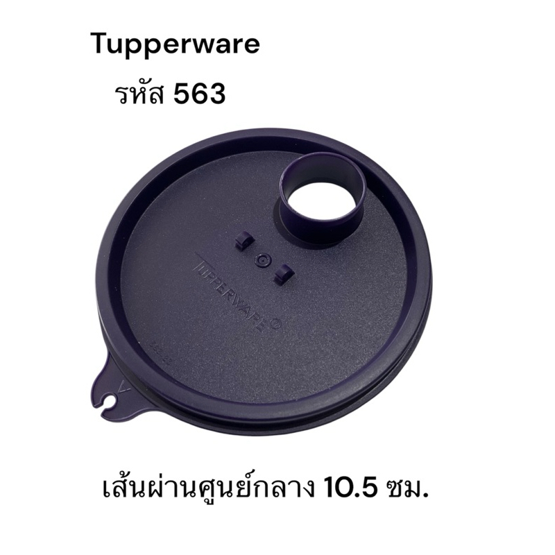 Tupperware อะไหล่ฝาคนโทน้ำ รหัส 563 และจุกปิด
