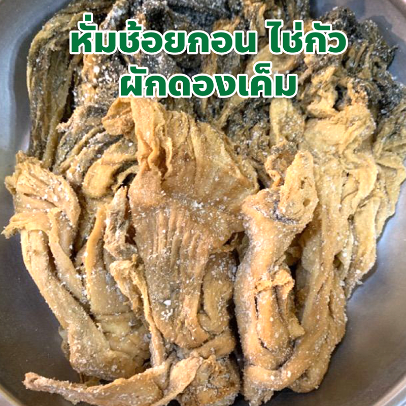 หั่มช้อยกอน ไช่กัว ผักดองเค็ม ปริมาณ 1 กิโลกรัม เป็นผักที่ตากแห้งแบบธรรมชาติ