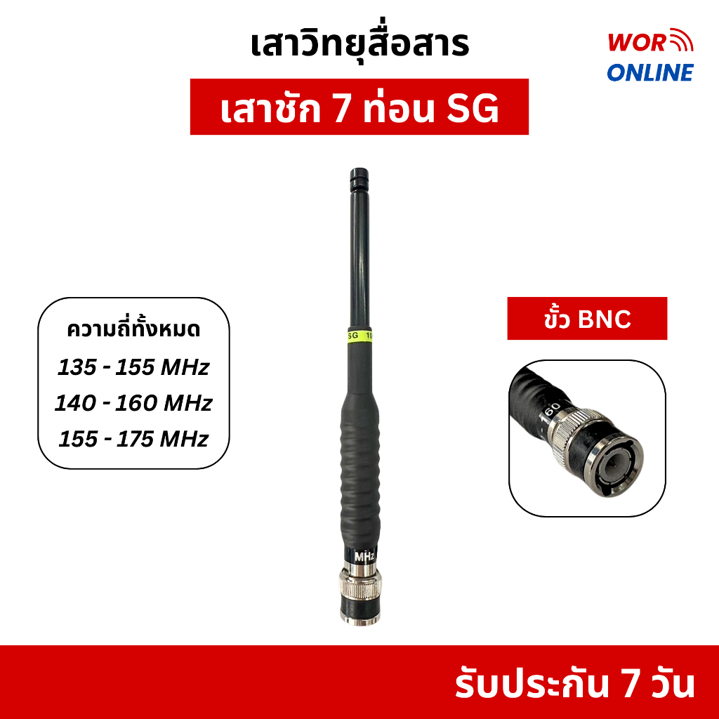 เสาสไลด์ 7 ท่อน SG ขั้ว BNC สำหรับวิทยุสื่อสาร ย่านดำ 136-174 MHz ของแท้ รับประกันสินค้า 7 วัน