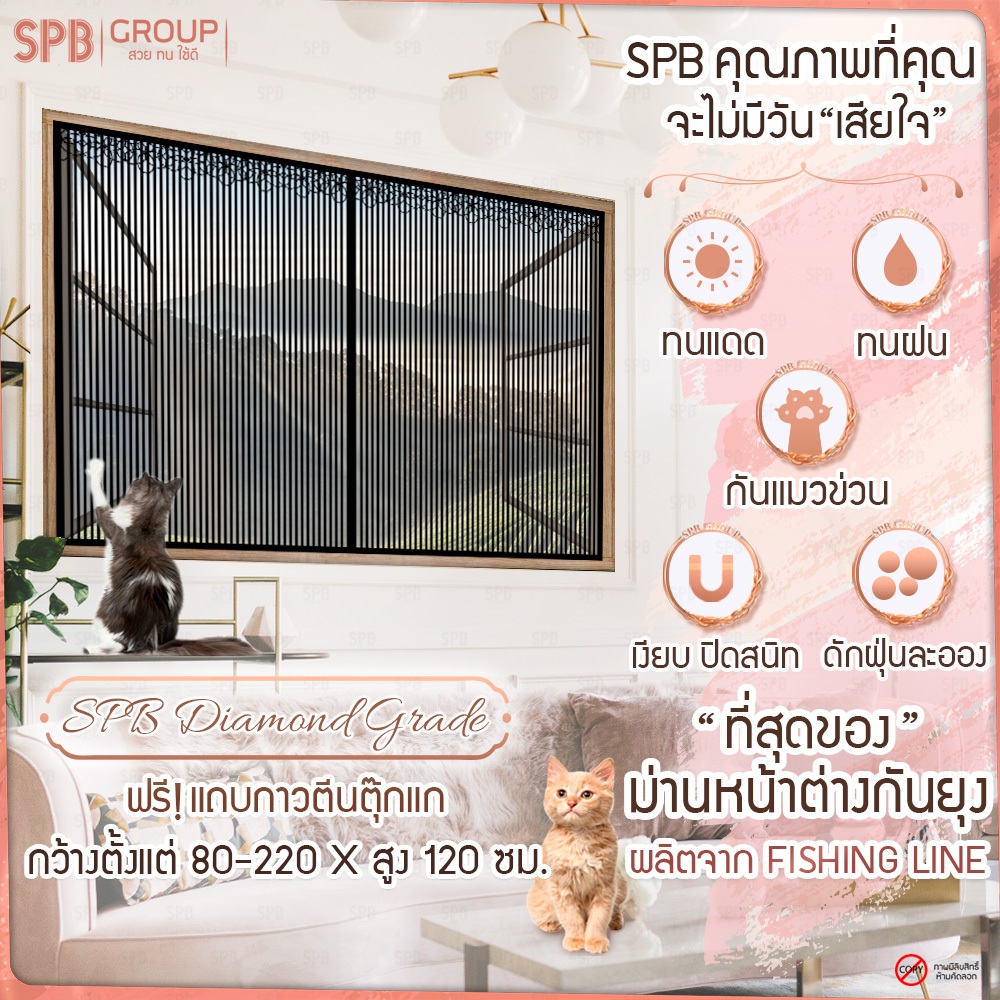 SPB ม่านหน้าต่างกันยุง รุ่นไดมอนด์ สีดำ สูง 120 cm. ติดง่าย ตาข่ายเหนียว ทนเล็บแมว ฟรีตีนตุ๊กแก