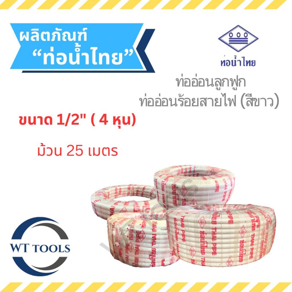 ท่ออ่อนร้อยสายไฟ (สีขาว) ท่อลูกฟูกร้อยสายสีขาว 1/2" (4 หุน) 25 เมตร ท่อน้ำไทย ของแท้ 💯จากตัวแทนจำหน่ายกว่า 30 ปี