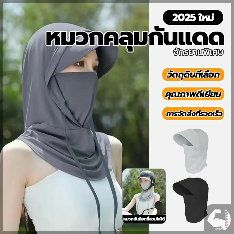 หมวกผ้ากันแดด ผ้าคลุมหัวกันรังสียูวี Shawl sun hat มีผ้าปิดหน้า ปกคลุมทั้งใบหน้า สามารถกันแดดได้ ทั้งใบหน้าและลำคอ