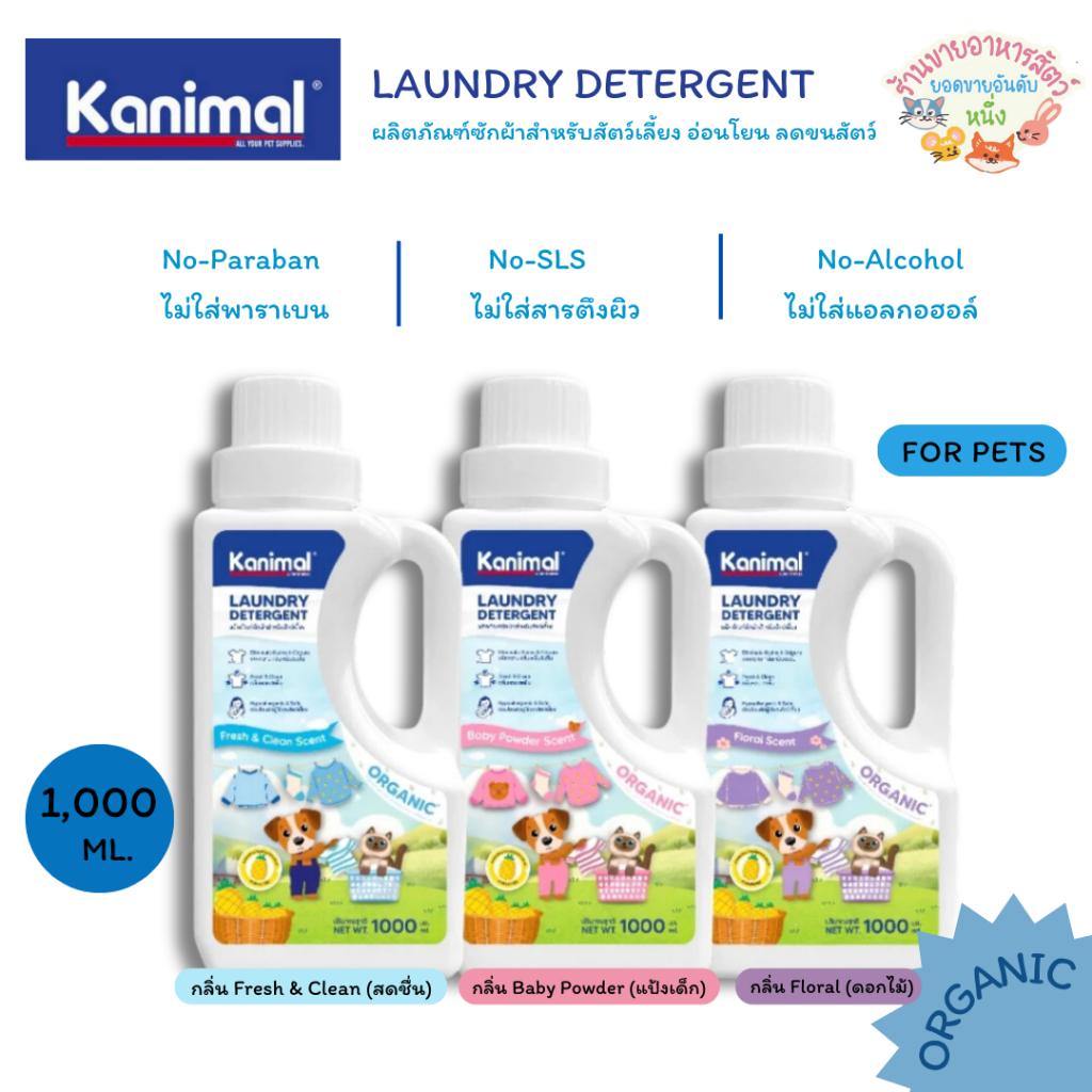 Kanimal Laundry Detergent ผลิตภัณฑ์ซักผ้าสำหรับสัตว์เลี้ยง อ่อนโยน ลดขนสัตว์ติดผ้า ขนาด 1,000 มิลลิลิตร
