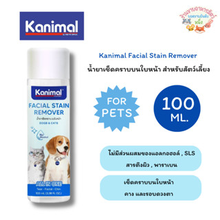 Kanimal Facial Stain Remover น้ำยาเช็ดคราบบนใบหน้า สำหรับสัต…