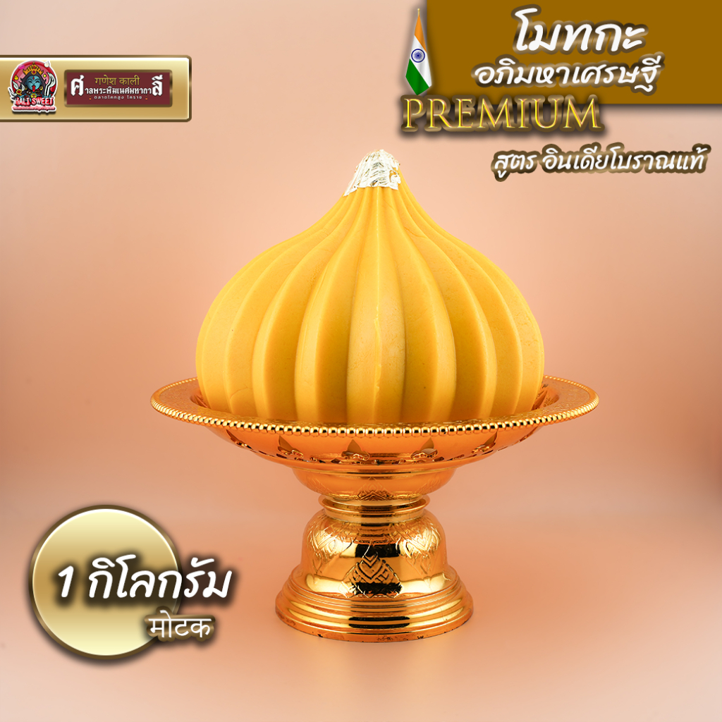 โมทกะ อภิมหาเศรษฐี ขนาดลูก 1 กิโลกรัม สูตรอินเดียโบราณ ทำสดใหม่