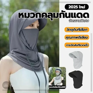 หมวกคลุมหน้ากันแดด หมวกกันแดดปีกกว้าง หมวกคลุมหน ้ 360 องศา กันความร้อน ไม่กลัวแดด อีกต่อไป ระบายอากาศดี