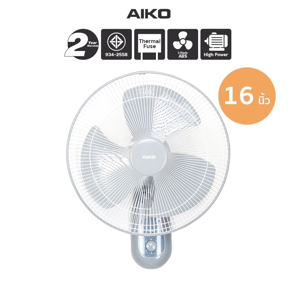 AIKO SM-1635 ใบพัดทึบ พัดลมติดผนัง 16 นิ้ว ใบพัด PP เชือก 2 เส้น มีเทอร์โมฟิล มอเตอร์ทองแดงแท้