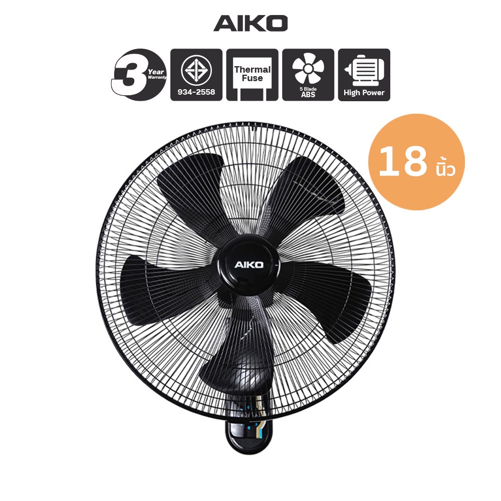 AIKO AK-W450 สีดำ พัดลมติดผนัง 18 นิ้ว ใบพัด PP สีดำ ใบพัดเหนียว ส่ายได้ เชือก 2 เส้น มีเทอร์โมฟิว
