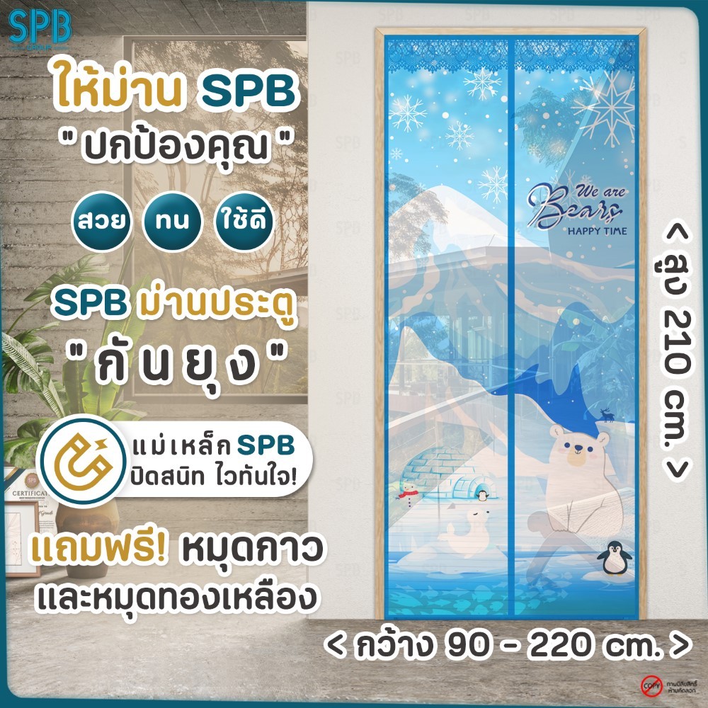 SPB ม่านแม่เหล็กกันยุง ( มีหลายไซซ์ ) ลายหมีขาว สีฟ้า ติดเองง่ายๆ กันแมลง ฟรี หมุดกาวสำหรับติดตั้ง