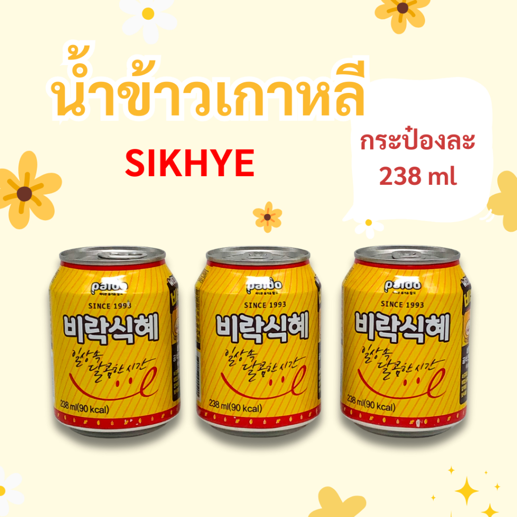 น้ำข้าวเกาหลี 238ml SIKHYE ชิกฮเย น้ำข้าวรสหวาน เครื่องดื่มเกาหลี น้ำผลไม้เกาหลี 식혜