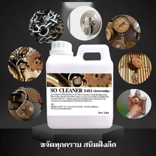 น้ำยาล้างคราบสนิม So Cleaner S-011 (1,000 ml.)