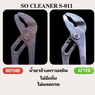 น้ำยาล้างคราบสนิม So Cleaner S-011 (1,000 ml.)
