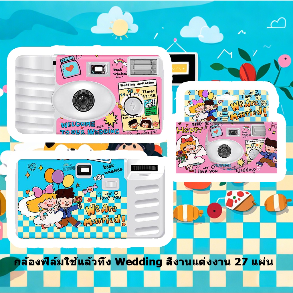กล้องฟิล์มใช้แล้วทิ้ง Wedding งานแต่งงาน สีiso400 27รูป กล้องฟิล์ม กล้องกระดาษ