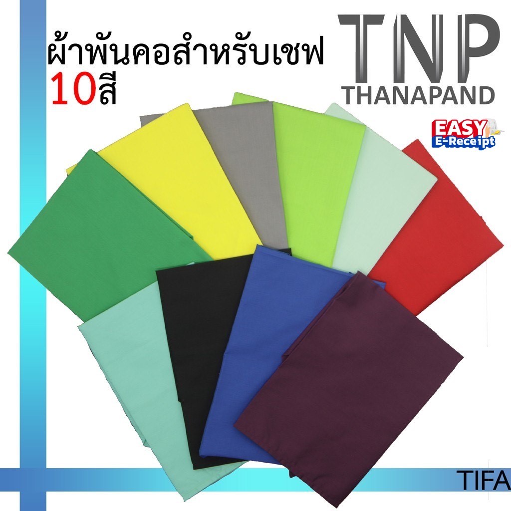 ผ้าพันคอเชฟ  ผ้าพันคอเชฟสีพื้น  รหัส : TIFA  (ฐานะภัณฑ์)