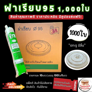 ส่งเร็ว⚡️ (1000ใบ) ฝา95 มม. ฝาเรียบ ฝาโดม95 ฝาฮาฟ ฝายกดื่ม95 ฝาวิปครีมใช้ปิดแก้วกาแฟปาก 95มม