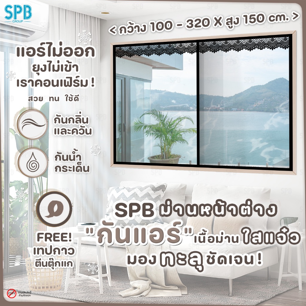 SPB ม่านหน้าต่างกันแอร์ (หลายขนาด) แบบใส สีดำ แอร์ไม่รั่ว EVA ปลอดภัย กันกลิ่น ควัน ฟรี ตีนตุ๊กแก