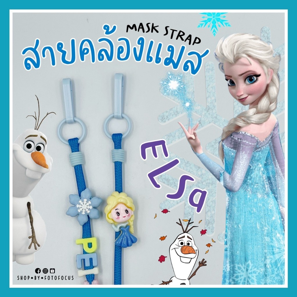FROZEN | Mask Strap สายคล้องแมสรวมฮิตเอลซ่า อันนา โอลาฟ PRINCESS ❄️⛄️