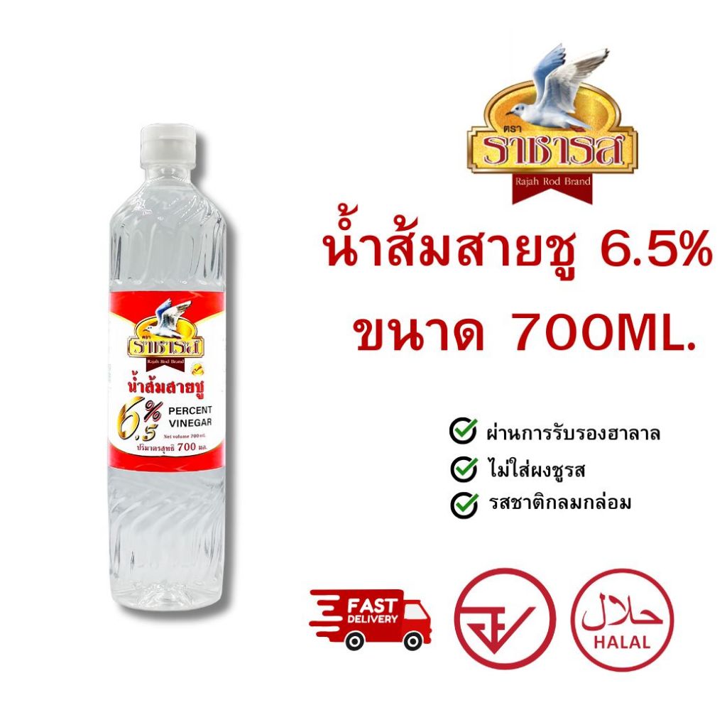 ราชารส Rajahrod น้ำส้มสายชู 6.5% ขนาด 700ml.