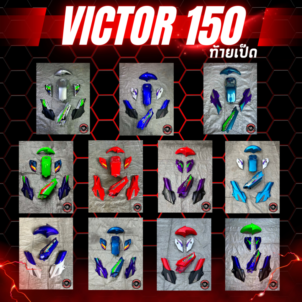 ชุดสี victor ท้ายเป็ด พร้อมฝาครอบหม้อน้ำ สีอื่นๆแจ้งในแชท