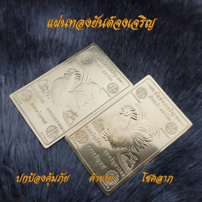 Ponprom แผ่นทองยันต์จงเจริญ ทองเหลืองแท้ 100% ขนาด 5*8 cm ยันต์จงเจิรญ ยันต์ไก่จงเจริญ