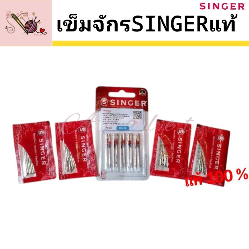 เข็มซิงเกอร์แท้ เข็มจักรเล็ก ยี่ห้อSINGERแท้100% เข็มจักรเบอร์ 9,11,13,14,16,18 Avalet