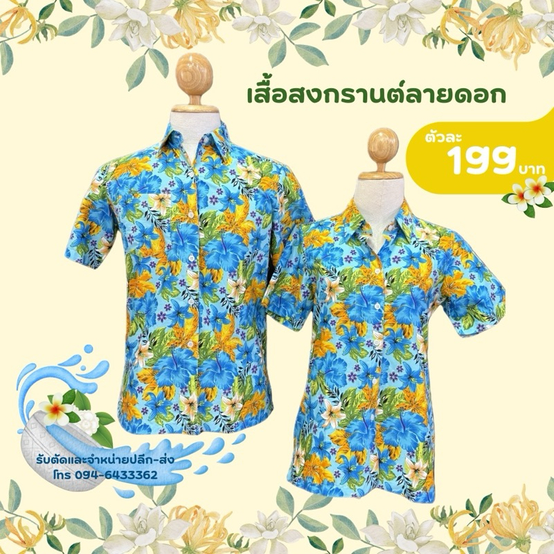 เสื้อสงกรานต์ลายดอก ผ้าคอตต้อนอย่างดี ราคาตัวละ199
