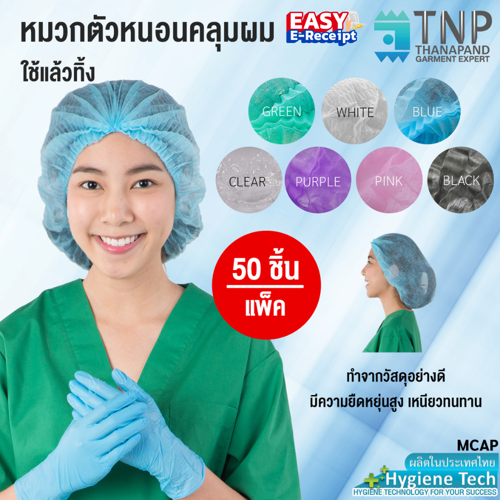หมวกคลุมผมใยสังเคราะห์หมวกอนามัย Nursw Cap  50ชิ้น/แพ็ค รหัส : MCAP-50 (ฐานะภัณฑ์)