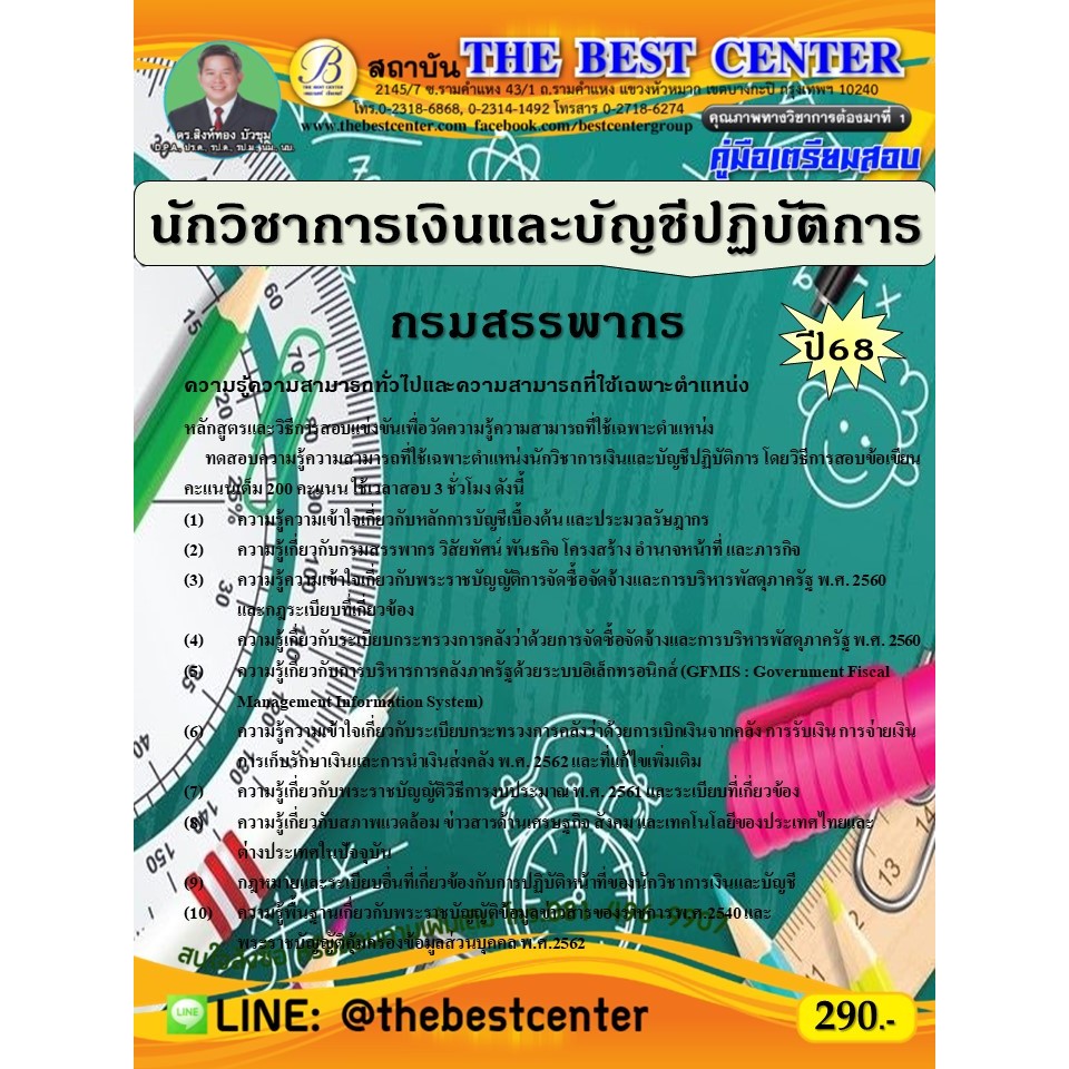 คู่มือสอบนักวิชาการเงินและบัญชีปฏิบัติการ กรมสรรพากร ปี 68
