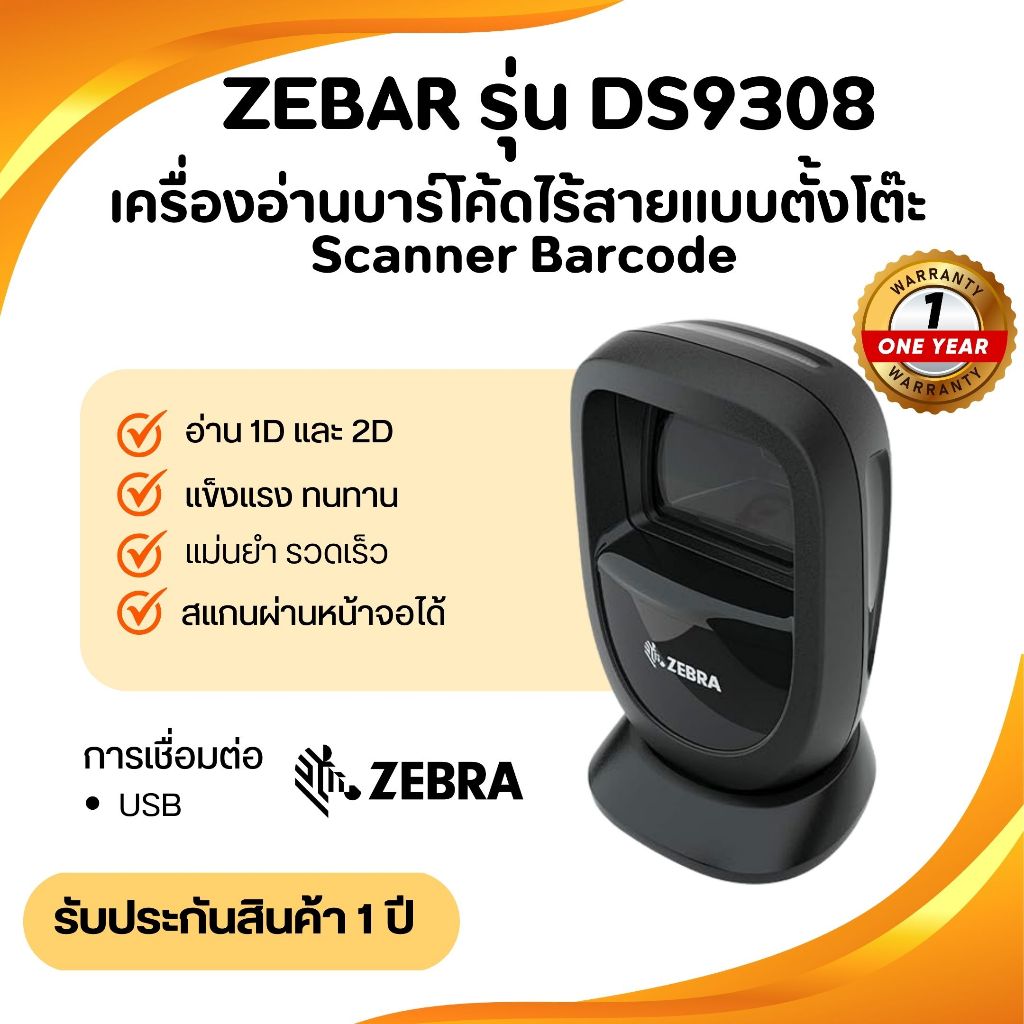 เครื่องอ่านบาร์โค้ดแบบตั้งโต๊ะ Zebra DS9308 Scanner Barcode 1D , 2D , QR codeรับประกัน 1 ปี