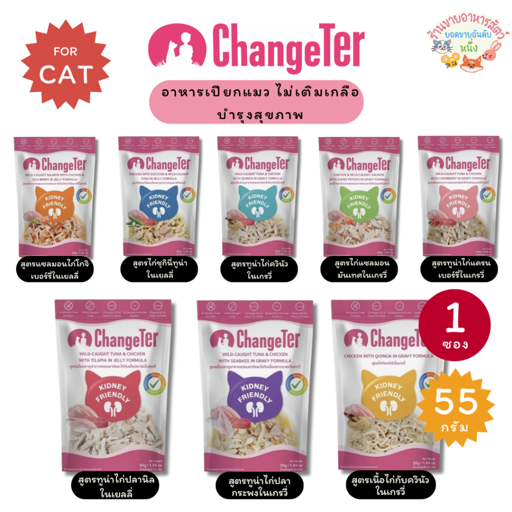 ChangeTer อาหารเปียกแมว เชนจ์เตอร์ อร่อยไม่ทำร้ายไต เหมาะสำหรับทุกช่วงวัย ขนาด 55 g
