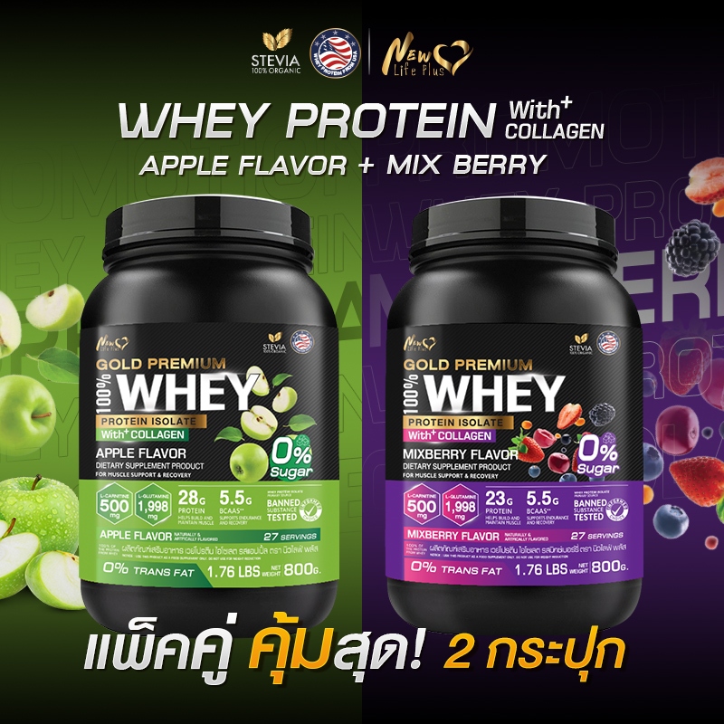 🚛ส่งฟรี(ซื้อคู่=1,600g) New Life Plus Whey Protein Isolate Apple Flavor เวย์โปรตีน ไอโซเลตรสแอปเปิ้ล