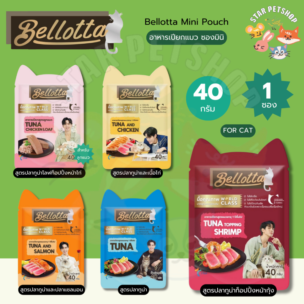 Bellotta mini Pouch อาหารแมวเปียก มินิ แบบซอง ขนาด 40 กรัม