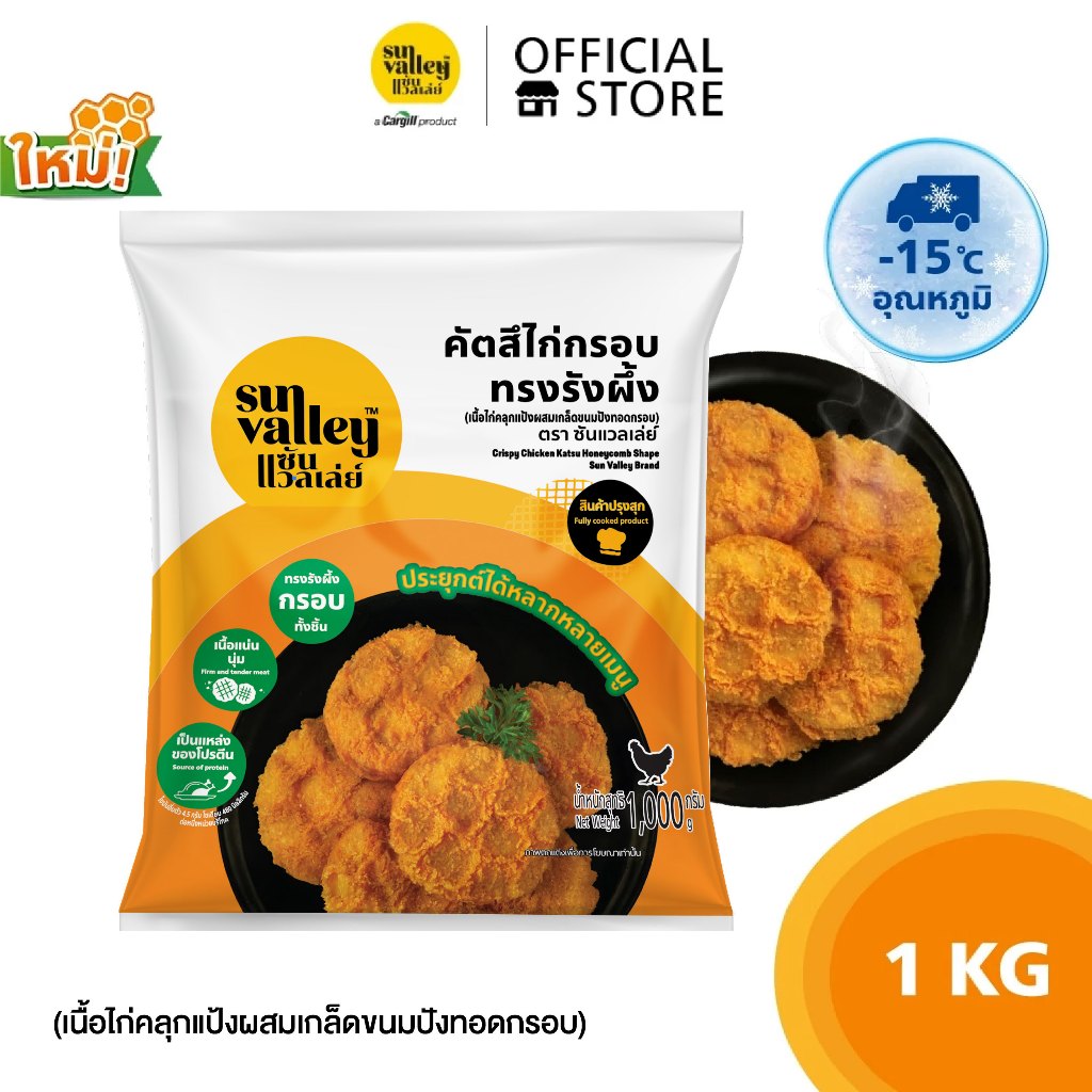 ซันแวลเล่ย์ คัตสึไก่กรอบทรงรังผึ้ง (Crispy Patty Chicken Sun Valley Brand) 1 KG.