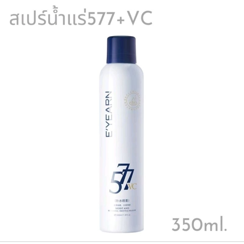 สเปรย์น้าแร่577+VC350ml.ฉีดหน้า ผิวหน้าสดชื่น เย็นสบาย ฉีดได้ทั้งวัน
เมคอัพติดทน